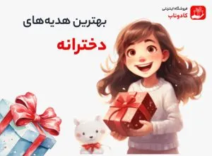 بهترین هدیه های دخترانه