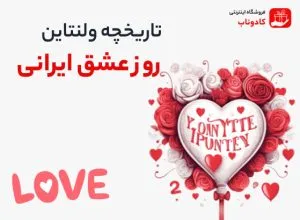تاریخچه ولتناین روز عشق ایرانی