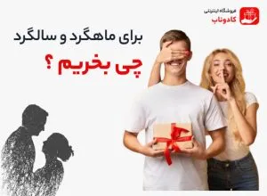 برای ماهگرد و سالگرد چی بخریم؟
