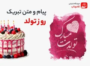 پیام و متن تبریک روز تولد