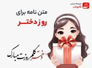 متنهای زیبای تبریک روز دختر ۱۴03 و ولادت حضرت معصومه (س)