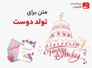 بهترین متن برای تولد دوست، همسر، فرزند و خواهر با لحن‌های صمیمی و احساسی