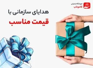 هدایای سازمانی با قیمت مناسب