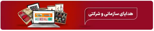 هدایای سازمانی