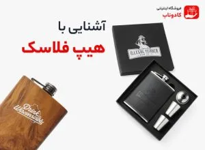 آشنایی با هیپ فلاسک