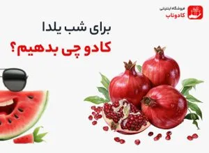 برای شب یلدا کادو چی بدهیم؟