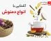 آشنایی با انواع دمنوش های گیاهی مفید برای سلامتی و آرامش بدن