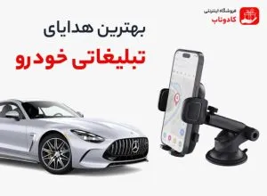 بهترین هدایای تبلیغاتی خودرو