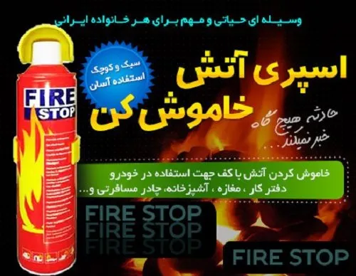 777_1420658636 نحوه استفاده از اسپری ضد حریق فایر استاپ برای خاموش کردن آتش کلاس A
