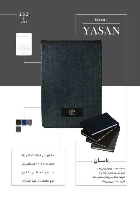سررسید یاسان؛ دفترچه یادداشت فنر بالا با صحافی ته‌دوخت و مناسب هدیه تبلیغاتی