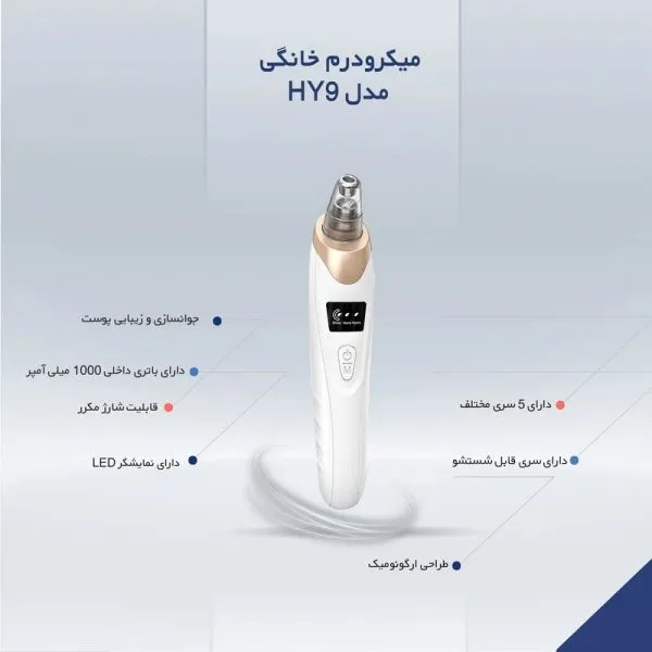 میکرودرم خانگی مدل HY