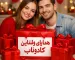 روز ولنتاین