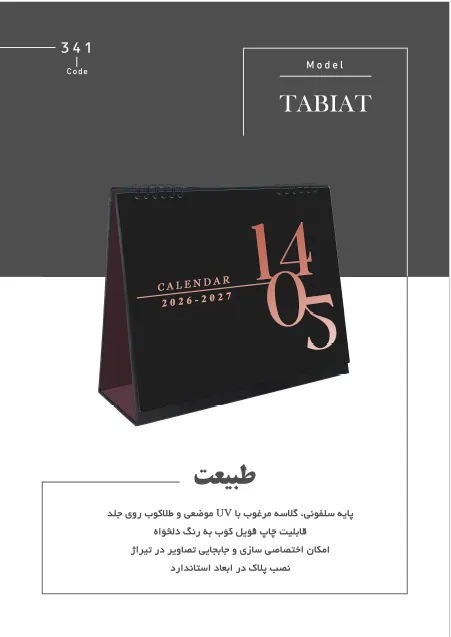 تقویم رومیزی 1405 طرح طبیعت با جلد سلفون و طلاکوب UV