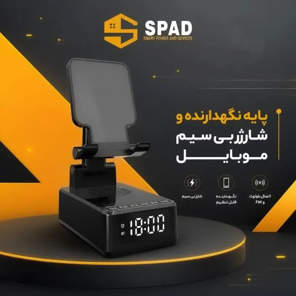 پایه نگهدارنده و شارژر بی سیم گوشی موبایل اسپاد مدل چندکاره