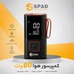 پمپ باد شارژی و فندکی اسپاد مدلATJ-6988