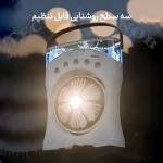 پنکه شارژی مه پاش YT-M2053 با چراغ روشنایی سه‌حالته و مه‌پاش پنج‌گانه