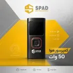 کمپرسور هوا 50 وات اسپاد مدل ATJ-001