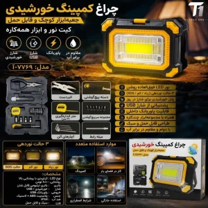 چراغ کمپینگ خورشیدی و جعبه_ابزار همراه مدل 7769-A