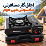 اجاق گاز مسافرتی سامسونتی مدل هپی هوم Happy Home